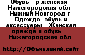 Обувь 38р женская - Нижегородская обл., Нижний Новгород г. Одежда, обувь и аксессуары » Женская одежда и обувь   . Нижегородская обл.